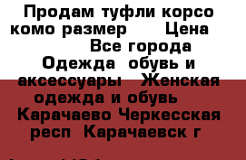 Продам туфли корсо комо размер 37 › Цена ­ 2 500 - Все города Одежда, обувь и аксессуары » Женская одежда и обувь   . Карачаево-Черкесская респ.,Карачаевск г.